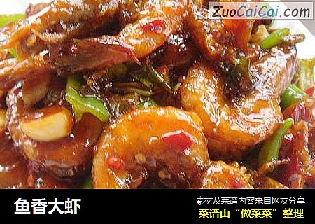 鱼香大虾