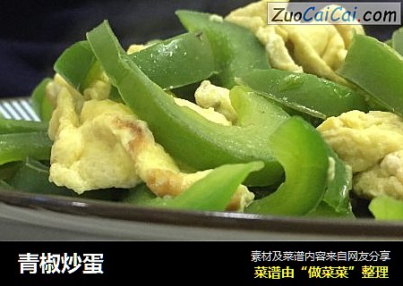青椒炒蛋