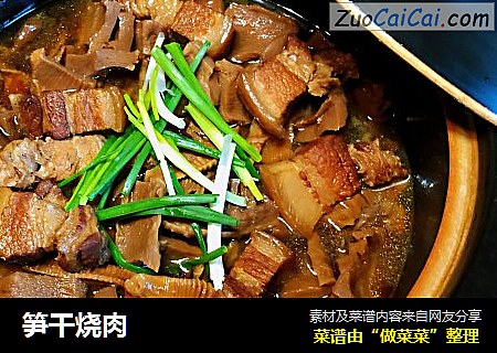 笋干烧肉