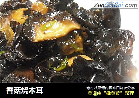 香菇烧木耳