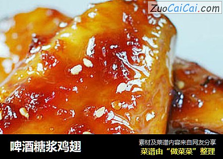 啤酒糖浆鸡翅