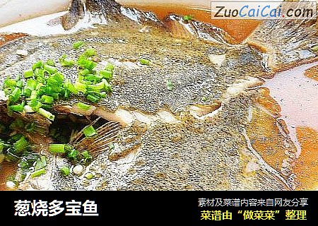 葱烧多宝鱼