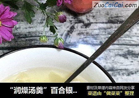 “润燥汤羹”百合银耳苹果糖水