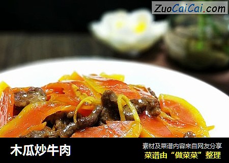 木瓜炒牛肉