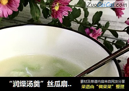 “润燥汤羹”丝瓜扇贝汤