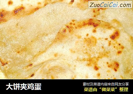 大饼夹鸡蛋