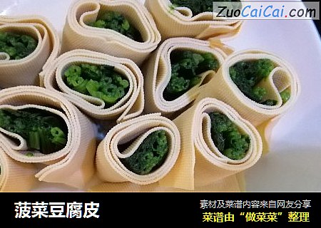 菠菜豆腐皮
