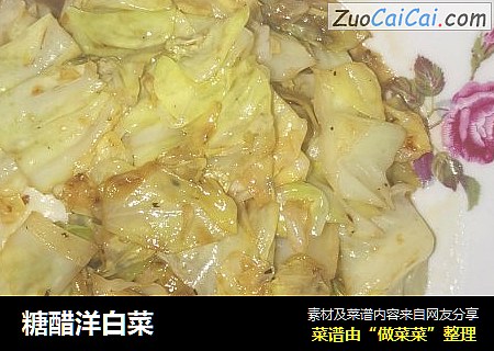 糖醋洋白菜