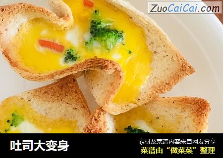 吐司大变身