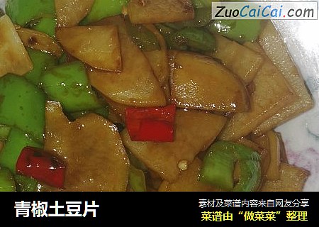 青椒土豆片