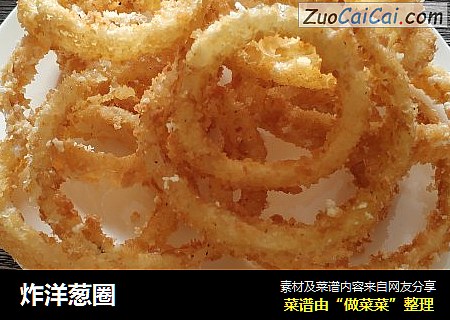 炸洋葱圈