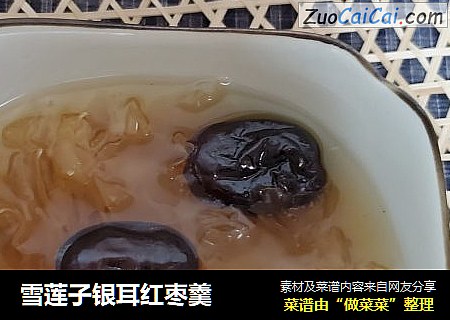 雪莲子银耳红枣羹
