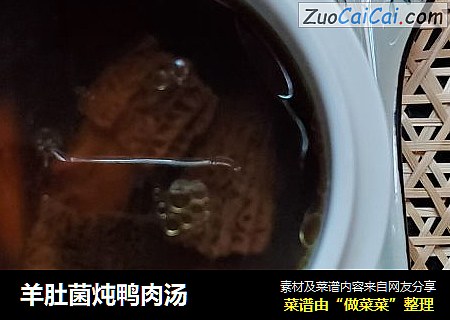 羊肚菌炖鸭肉汤