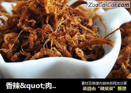 香辣"肉松"