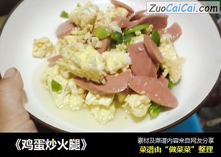 《鸡蛋炒火腿》