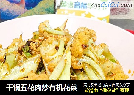 干锅五花肉炒有机花菜