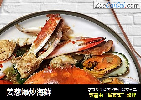 姜葱爆炒海鲜