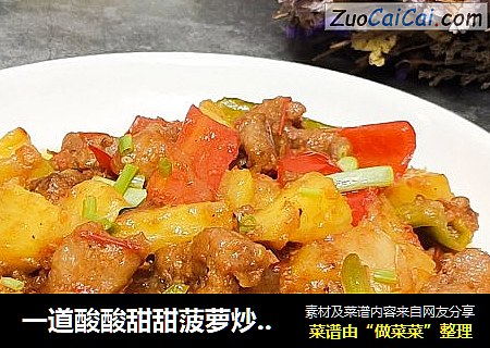 一道酸酸甜甜菠萝炒五花肉