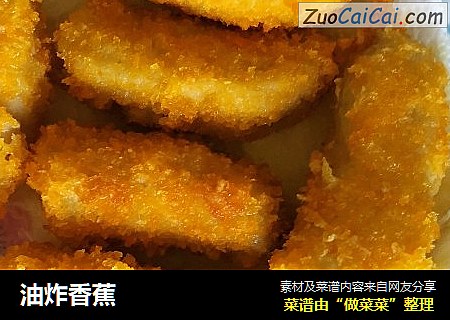 油炸香蕉