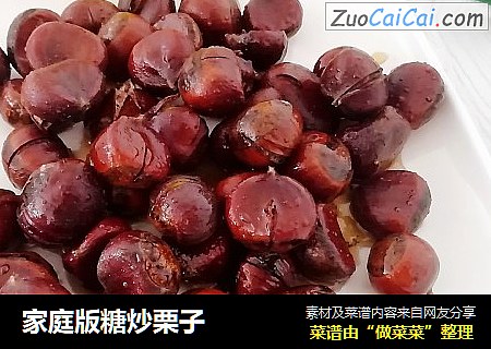 家庭版糖炒栗子