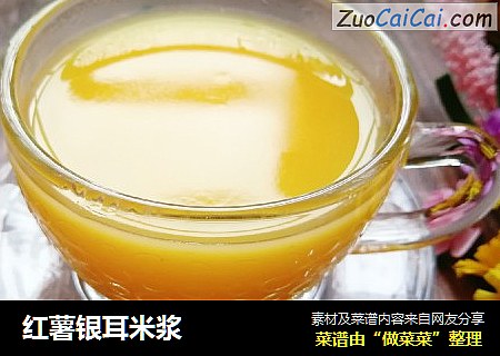 红薯银耳米浆