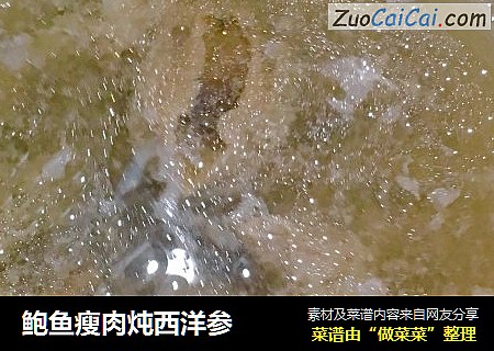 鲍鱼瘦肉炖西洋参