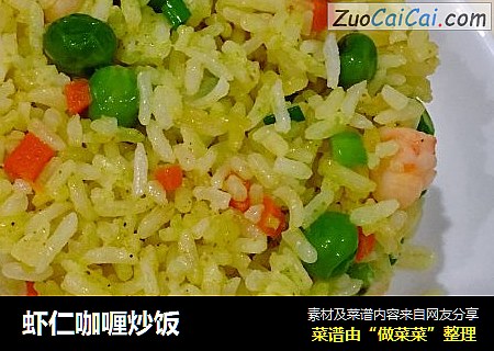 虾仁咖喱炒饭