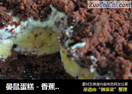 晏鼠蛋糕 - 香蕉奶油巧克力蛋糕