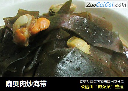 扇贝肉炒海带