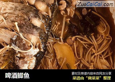 啤酒鲫鱼