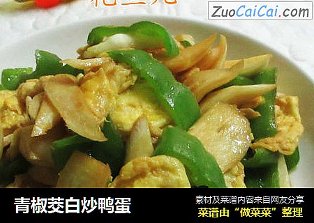 青椒茭白炒鸭蛋