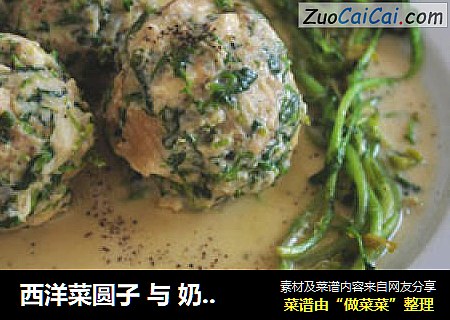 西洋菜圆子 与 奶酪汁