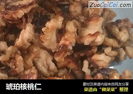琥珀核桃仁