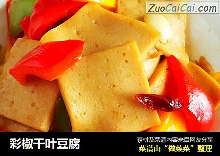 彩椒千叶豆腐