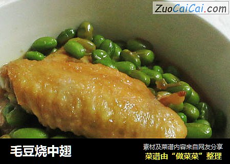 毛豆烧中翅
