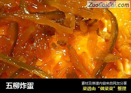 五柳炸蛋