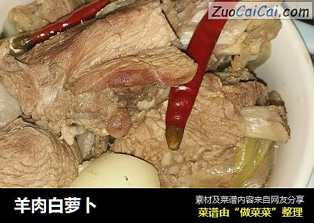 羊肉白萝卜