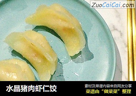 水晶猪肉虾仁饺
