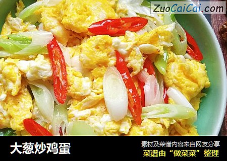 大葱炒鸡蛋