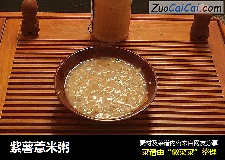 紫薯薏米粥