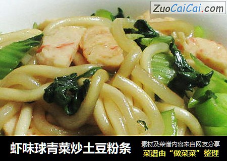 虾味球青菜炒土豆粉条