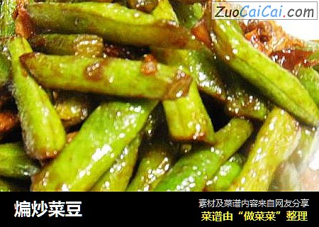 煸炒菜豆