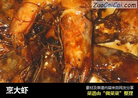 烹大虾