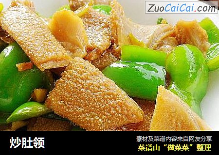 炒肚领