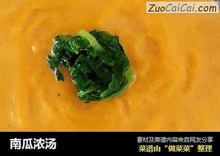 南瓜浓汤