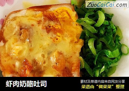 虾肉奶酪吐司