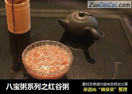 八宝粥系列之红谷粥