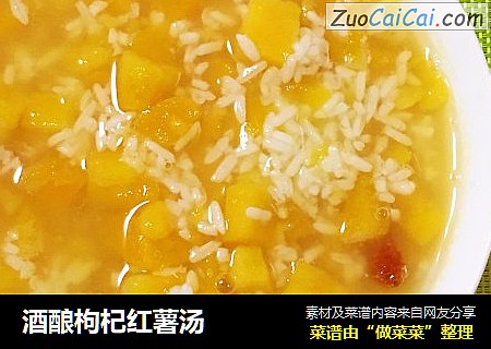酒酿枸杞红薯汤