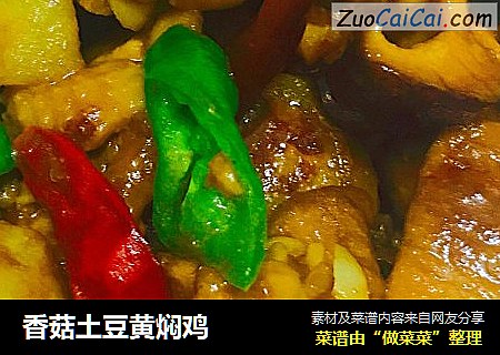 香菇土豆黄焖鸡
