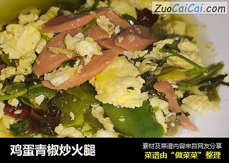 鸡蛋青椒炒火腿